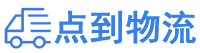 六盘水物流专线,六盘水物流公司